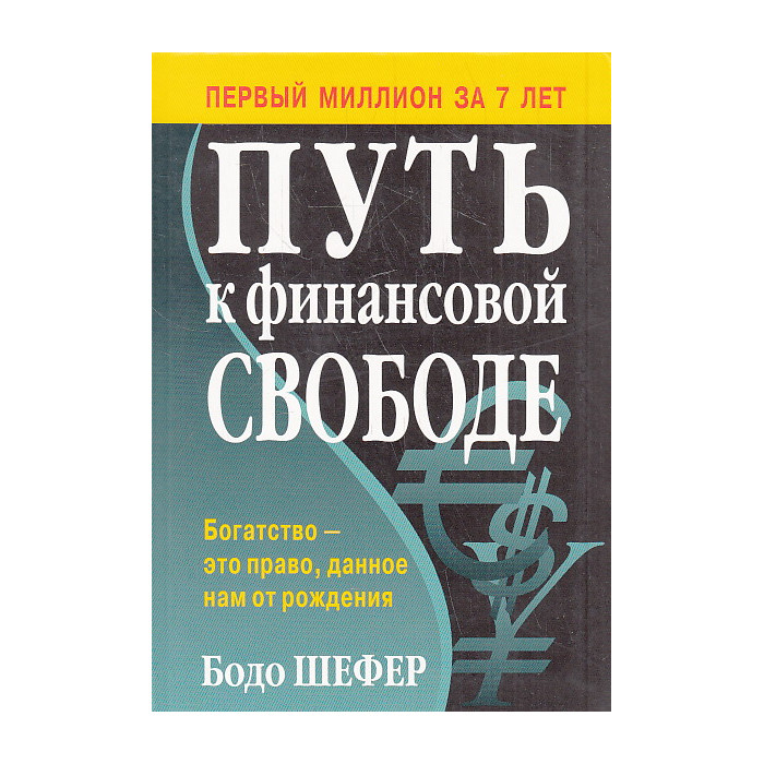 Путь к финансовой свободе