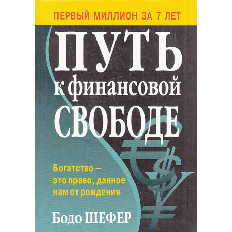 Путь к финансовой свободе