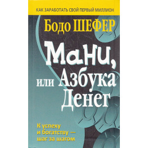 Мани, или Азбука денег