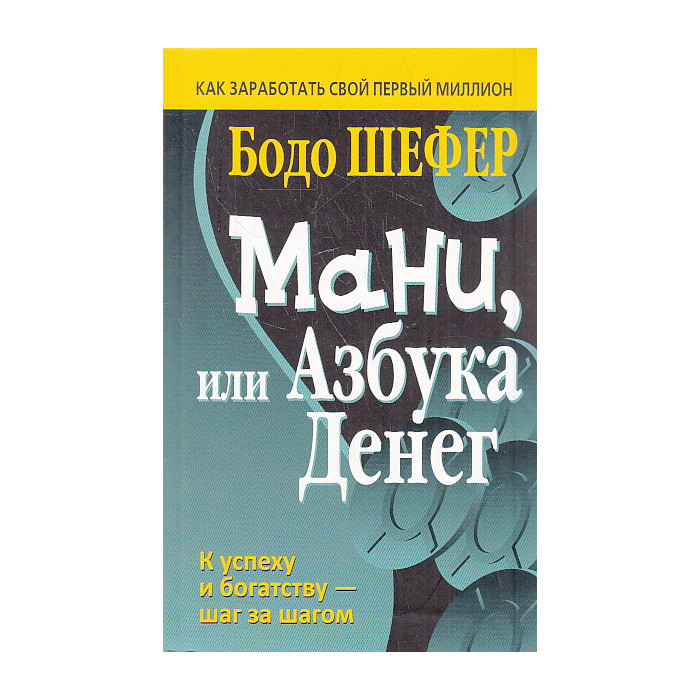 Мани, или Азбука денег