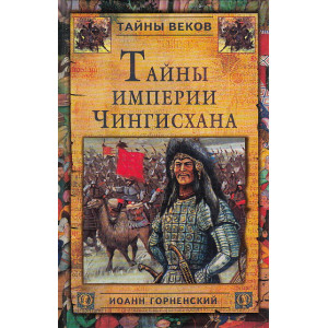 Тайны империи Чингисхана
