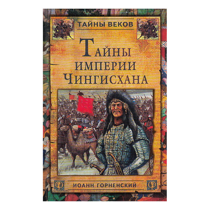 Тайны империи Чингисхана