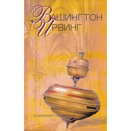 Собрание сочинений в 5 т. Том 5