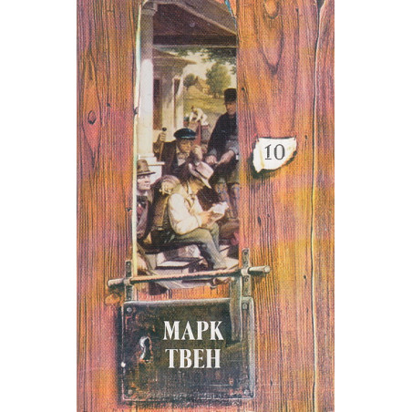 Собрание сочинений в 18 томах. Т. 10