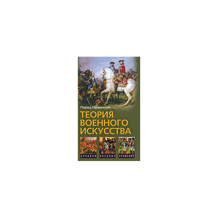 Теория военного искусства
