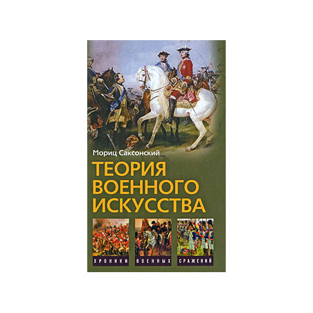 Теория военного искусства