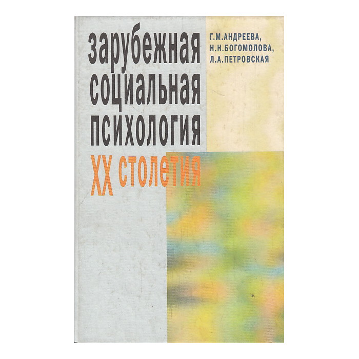 Зарубежная социальная психология ХХ столетия.Теоретические подходы. Учебное пособие для ВУЗов