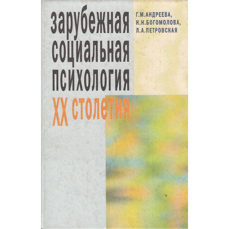 Зарубежная социальная психология ХХ столетия.Теоретические подходы. Учебное пособие для ВУЗов