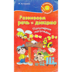 Развиваем речь и дикцию. Популярная логопедия