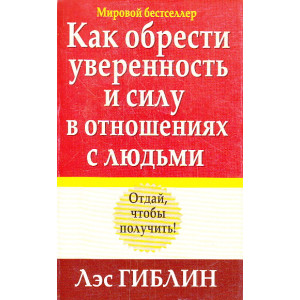Как обрести уверенность и силу в общении с людьми