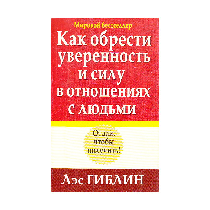 Как обрести уверенность и силу в общении с людьми