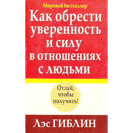 Как обрести уверенность и силу в общении с людьми