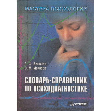 Словарь-справочник по психодиагностике