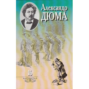 Собрание сочинений в 20 томах. Тома 16,17,18,19. Граф Монте-Кристо