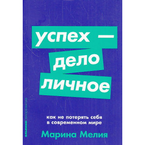 Успех - дело личное. Как не потерять себя в современном мире