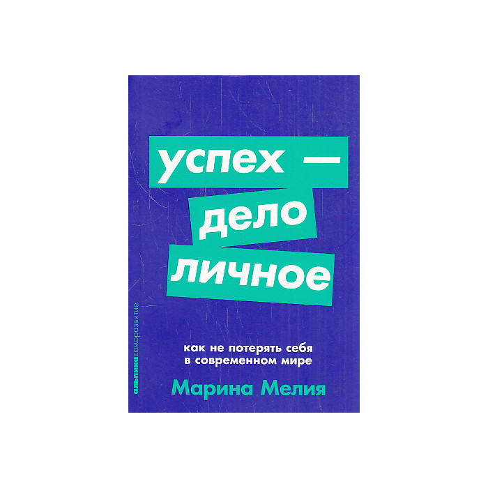 Успех - дело личное. Как не потерять себя в современном мире