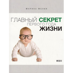 Главный секрет первого года жизни