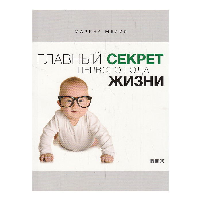 Главный секрет первого года жизни