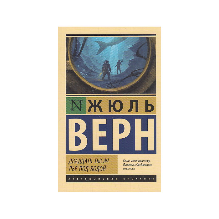 Двадцать тысяч лье под водой