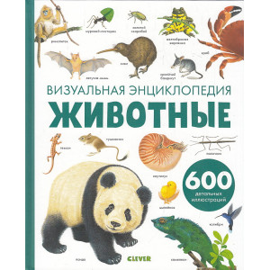 Животные. Визуальная энциклопедия