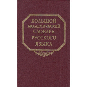 Большой академический словарь русского языка. Т.26. Скорее - Сом.