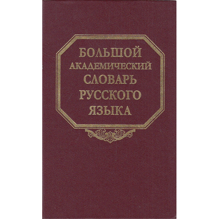 Большой академический словарь русского языка. Т.26. Скорее - Сом.