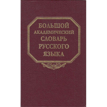 Большой академический словарь русского языка. Т.26. Скорее - Сом.