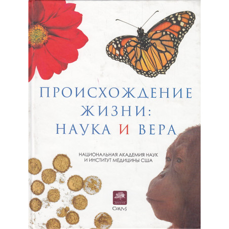 Происхождение жизни. Наука и вера