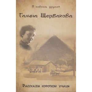 Рассказы короткой улицы