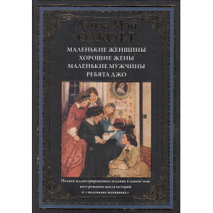 Маленькие женщины. Хорошие жены. Маленькие мужчины. Ребята Джо. Подарочное издание