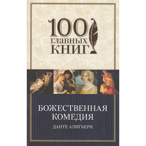 Божественная комедия