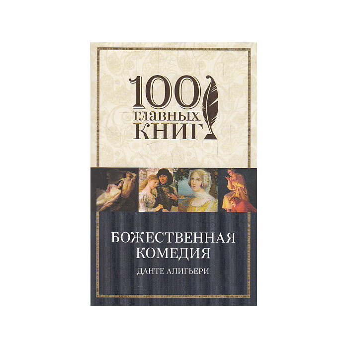 Божественная комедия