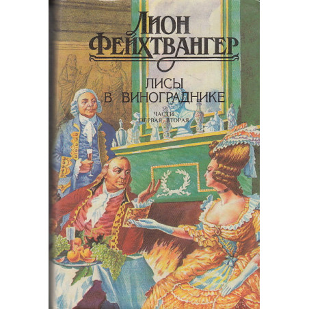 Лисы в винограднике. В 2 томах
