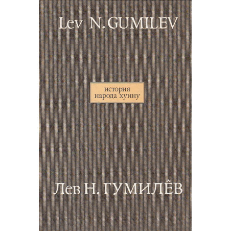 История народа хунну. В 2-х кн. Кн. 2