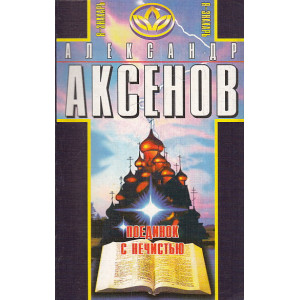Поединок с нечистью