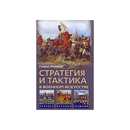 Стратегия и тактика в военном искусстве