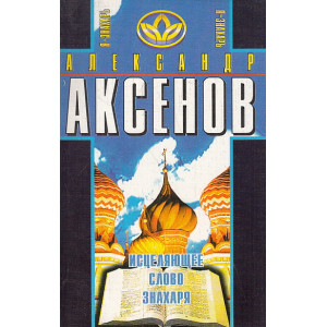 Исцеляющее слово знахаря