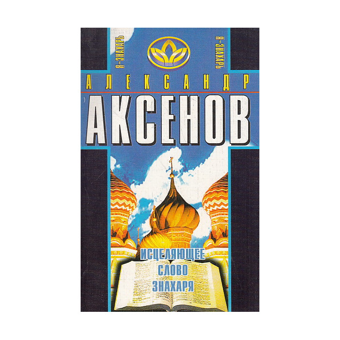 Исцеляющее слово знахаря