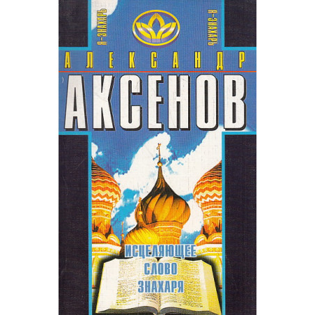 Исцеляющее слово знахаря