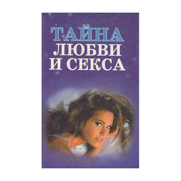 Тайна любви и секса Тайна любви и секса