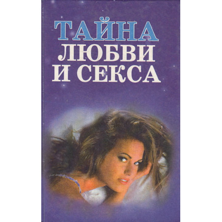 Тайна любви и секса