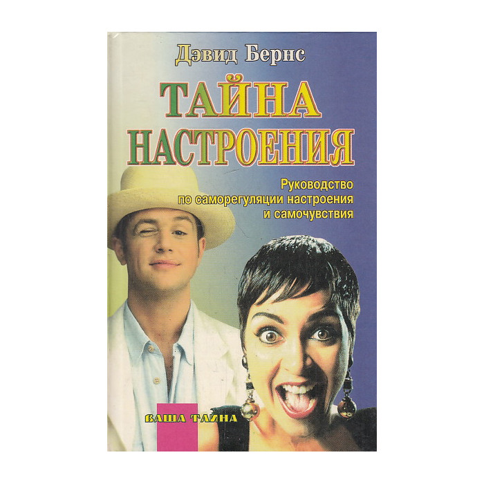 Тайна настроения