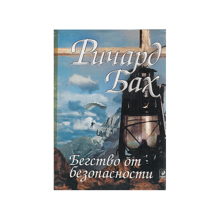 Бегство от безопасности