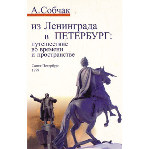 Из Ленинграда в Петербург. Путешествие во времени и пространстве
