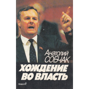 Тайны хождения во власть