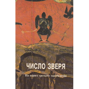 Число зверя. На пороге третьего тысячелетия