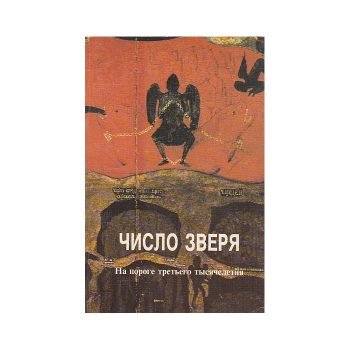 Число зверя. На пороге третьего тысячелетия
