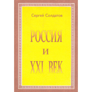 Россия и XXI век. От века разрушения - к веку созидания!