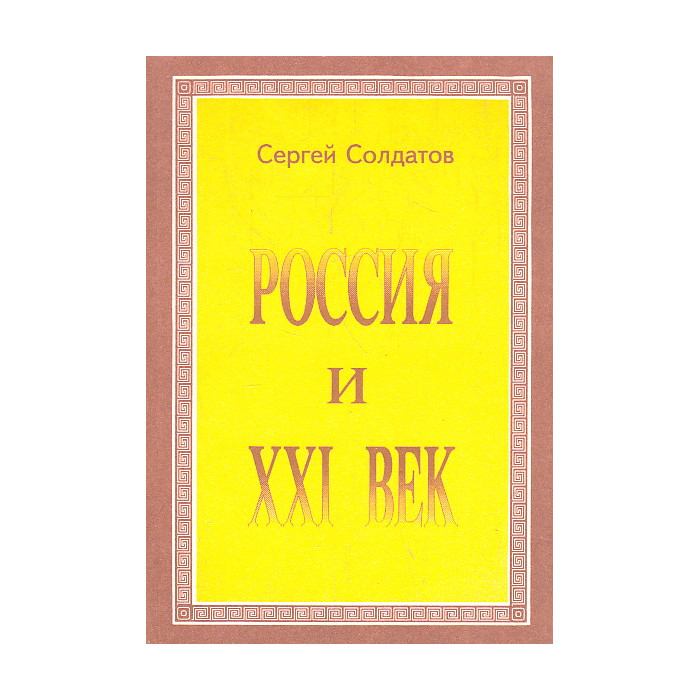 Россия и XXI век. От века разрушения - к веку созидания!