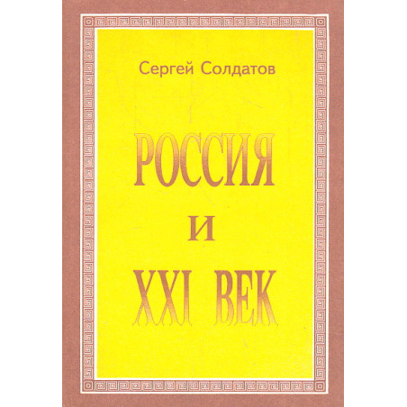 Россия и XXI век. От века разрушения - к веку созидания!